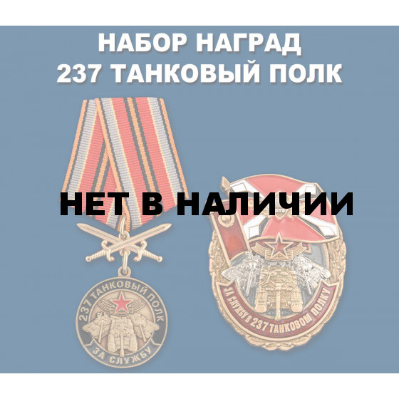 Набор наград За службу в 237 танковом полку