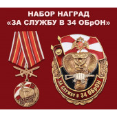 Набор наград За службу в 34 ОБрОН