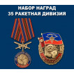 Набор наград За службу в 35-й ракетной дивизии