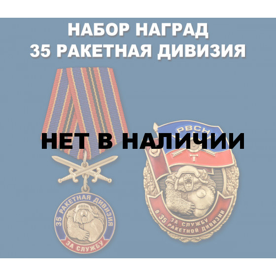 Набор наград За службу в 35-й ракетной дивизии