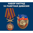 Набор наград За службу в 54-й гв. ракетной дивизии