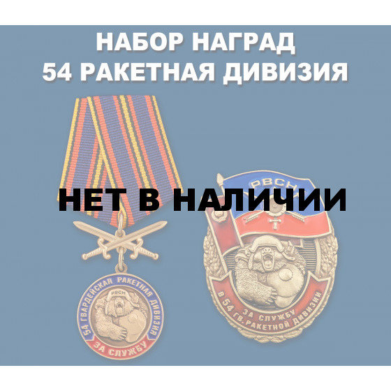 Набор наград За службу в 54-й гв. ракетной дивизии