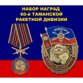 Набор наград За службу в 60-й Таманской ракетной дивизии