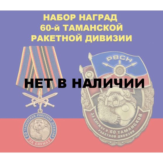 Набор наград За службу в 60-й Таманской ракетной дивизии
