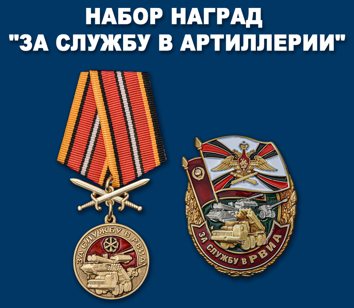 Набор наград За службу в артиллерии Купить - Интернет-магазин форменной ...