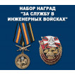 Набор наград За службу в Инженерных войсках
