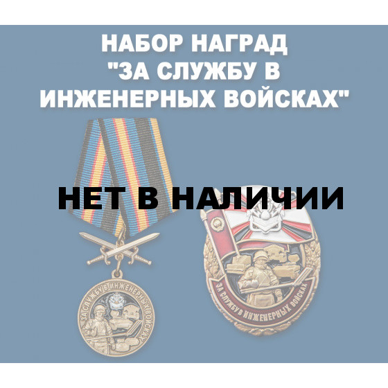 Набор наград За службу в Инженерных войсках