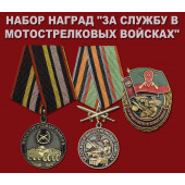 Набор наград За службу в Мотострелковых войсках