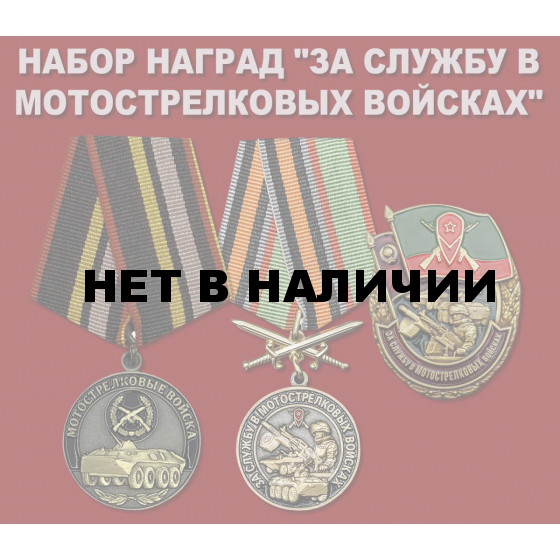 Набор наград За службу в Мотострелковых войсках