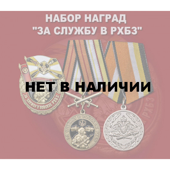 Набор наград За службу в РХБЗ