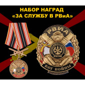 Набор наград За службу в РВиА