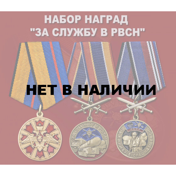 Набор наград За службу в РВСН