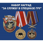 Набор наград За службу в Спецназе ГРУ