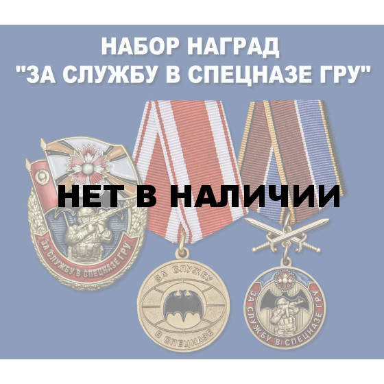 Набор наград За службу в Спецназе ГРУ