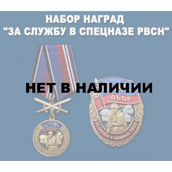 Набор наград За службу в Спецназе РВСН