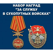 Набор наград За службу в Сухопутных войсках