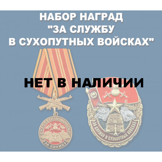 Набор наград За службу в Сухопутных войсках