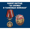 Набор наград За службу в Танковых войсках