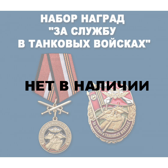 Набор наград За службу в Танковых войсках