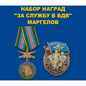 Набор наград За службу в ВДВ Маргелов