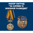 Набор наград За службу в Военной разведке