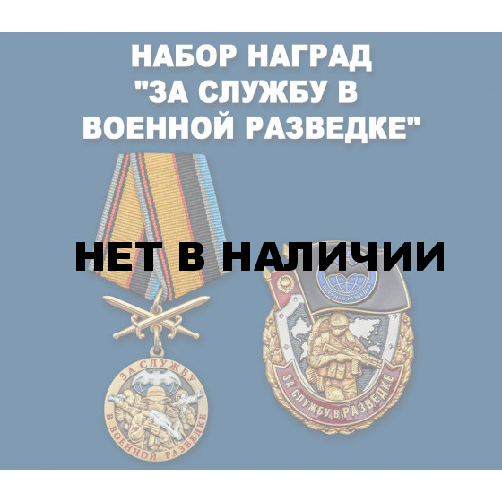 Набор наград За службу в Военной разведке