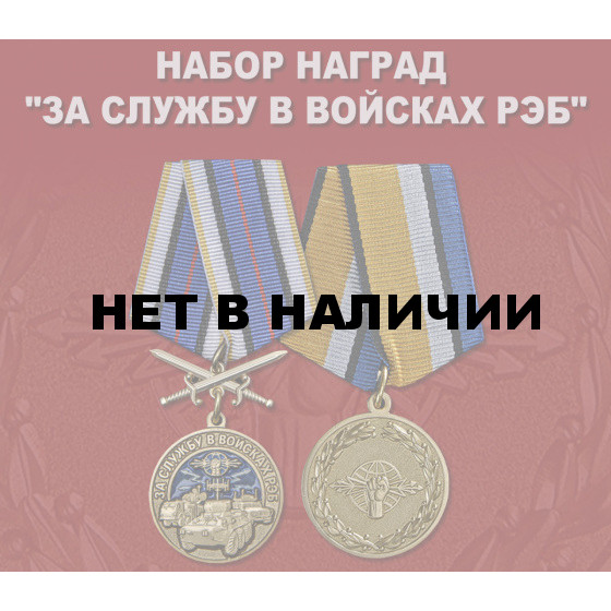 Набор наград За службу в войсках РЭБ