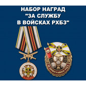 Набор наград За службу в войсках РХБЗ