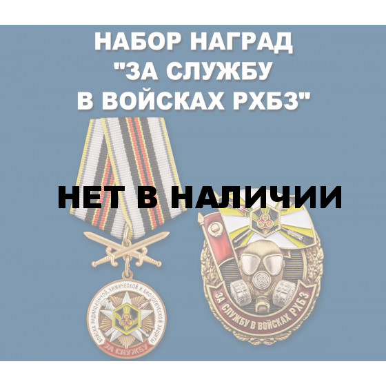 Набор наград За службу в войсках РХБЗ