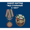 Набор наград За службу в Железнодорожных войсках