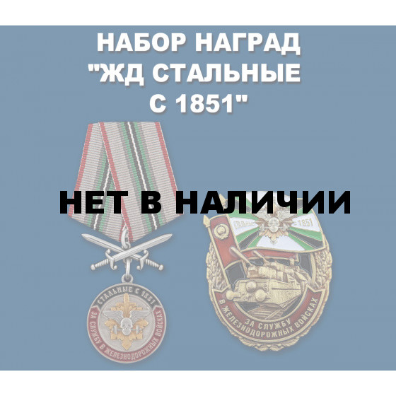 Набор наград За службу в Железнодорожных войсках