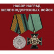 Набор наград Железнодорожных войск