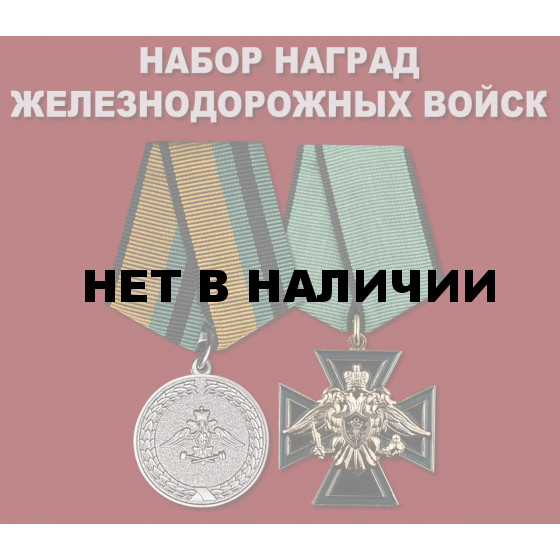 Набор наград Железнодорожных войск