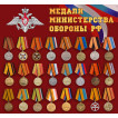 Набор медалей МО РФ