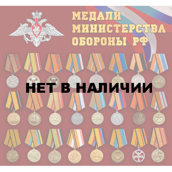 Набор медалей МО РФ