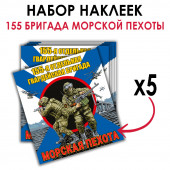 Набор наклеек "155 бригада Морской пехоты"
