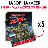Набор наклеек 155 ОБрМП