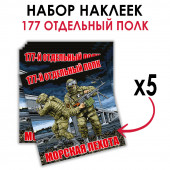 Набор наклеек "177-й отдельный полк морской пехоты"