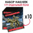 Набор наклеек "177-й отдельный полк морской пехоты"