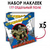 Набор наклеек "177 полк Морской пехоты"