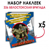 Набор наклеек "336 Белостокская бригада Морской пехоты"