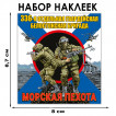 Набор наклеек "336 Белостокская бригада Морской пехоты"