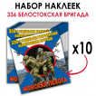 Набор наклеек "336 Белостокская бригада Морской пехоты"