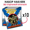 Набор наклеек "382 отдельный батальон Морской пехоты"