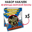 Набор наклеек "40 бригада Морской пехоты"