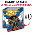 Набор наклеек "40 бригада Морской пехоты"