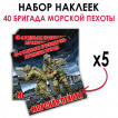 Набор наклеек 40 ОБрМП