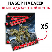 Набор наклеек 40 ОБрМП