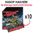 Набор наклеек 40 ОБрМП