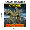 Набор наклеек "61 Гв. ОБрМП - Спутник"